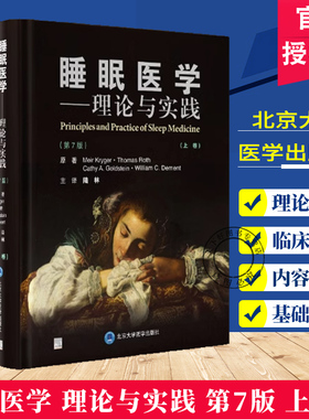 睡眠医学 理论与实践 第7七版 上下卷 陆林 睡眠相关基础科学知识 患者管理方法及新近诊疗进展 睡眠生理学 北京大学医学出版