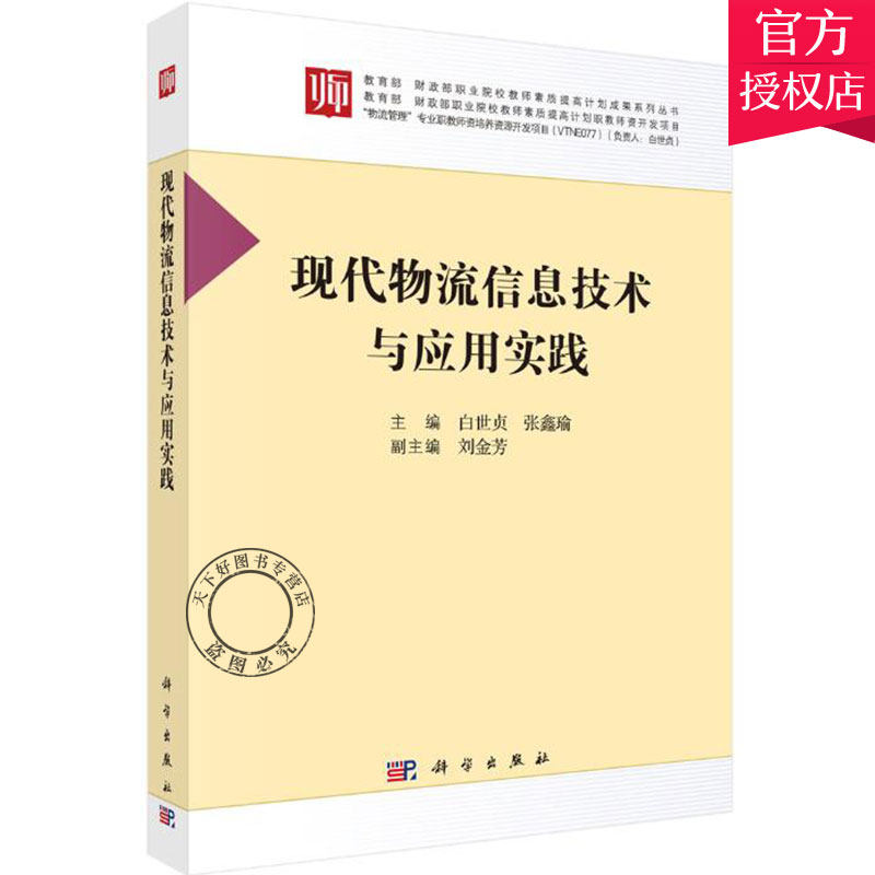 正版包邮 现代物流信息技术与应用实践 供应链管理书籍 采集物流信息技术应用实践教材 自动采集RFID技术应用 物流信息交换技术