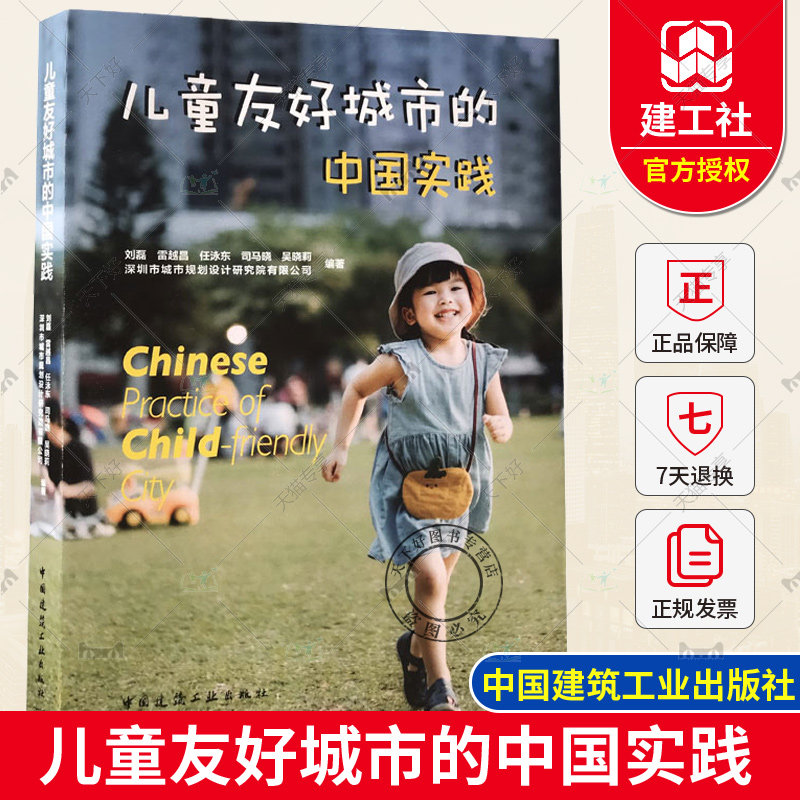 正版包邮 儿童友好城市的中国实践 刘磊 吴晓莉 雷越昌 任泳东 钟文辉编著 中国建筑工业出版社9787112275076