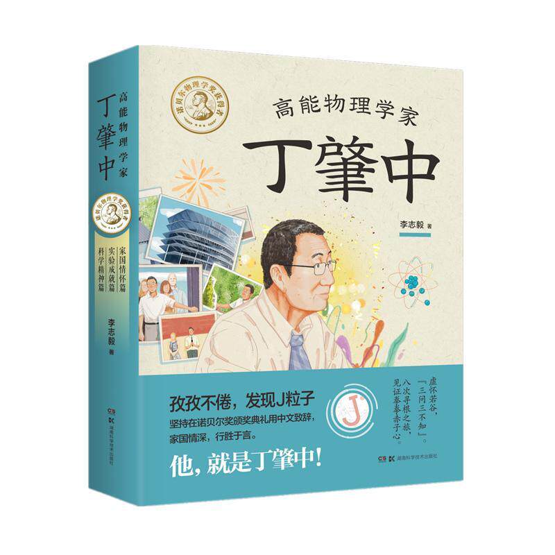 高能物理学家丁肇中(全3册)李志毅 传记书籍