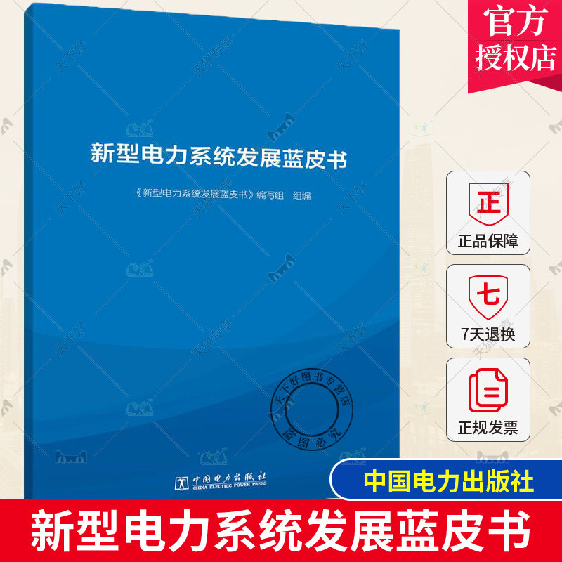 正版书籍 新型电力系统发展蓝皮书 《新型电力系统发展蓝皮书》编写组组编中国电力出版社9787519880767使用感如何?
