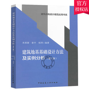 2020新版现货 建筑结构设计规范应用书系 建筑地基基础设计方法及实例分析(第2版) 朱炳寅 9787112149322 中国建筑工业出版社