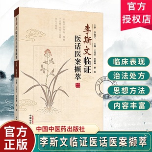 李斯文临证医活医案撷萃王亮开李晓琳蔡政李斯文学术思想名老中医经验名医经验集 中国中医药出版社