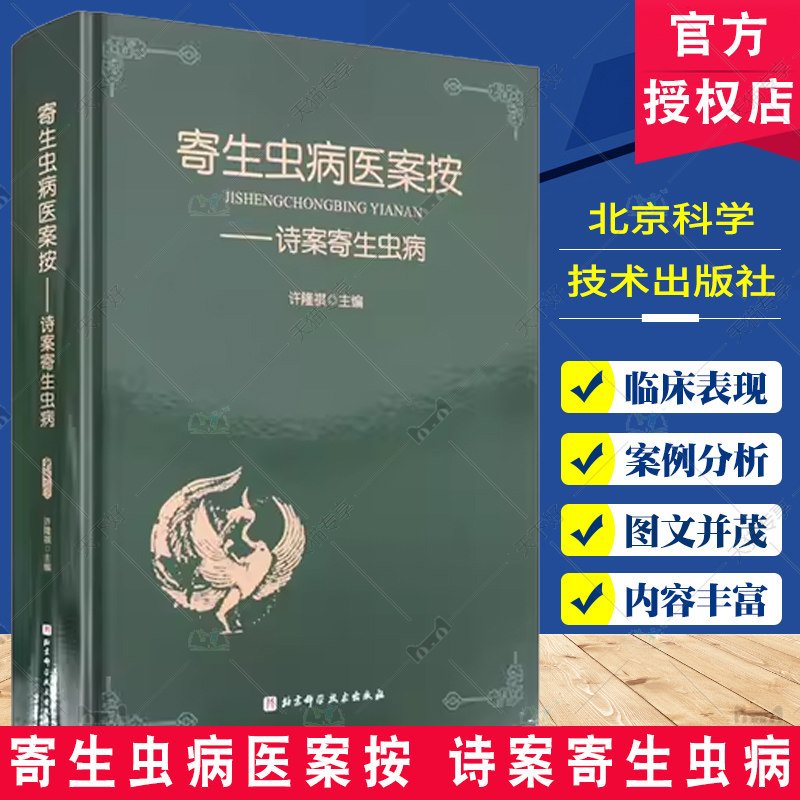 寄生虫病医案按 诗案寄生虫病 主编 许隆祺 原虫病 吸虫病 驱虫药物不良反应 寄生虫 线虫病 北京科学技术出版社9787571438791
