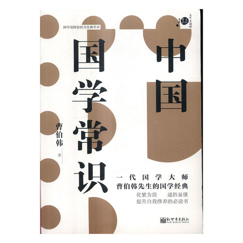 正版包邮 中国国学常识 曹伯韩 书店 哲学知识读物书籍