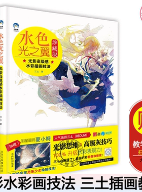 】水色光之翼 光影感水彩插画技法 三土 水彩插画绘本临摹素材水彩插画画集 水彩插画教程书水彩书插画森系少女手绘