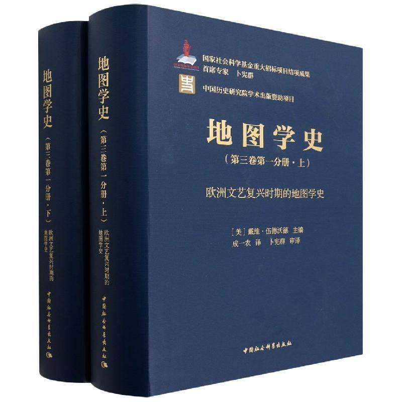 地图学史:三卷一分册:欧洲文艺复兴时期的地图学史戴维·伍德沃德 自然科学书籍