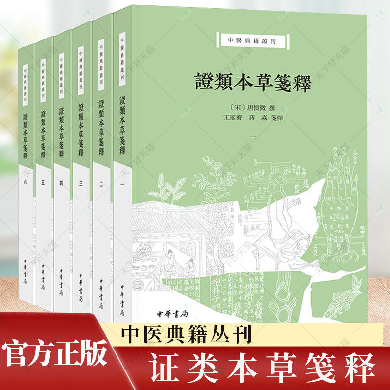 证类本草笺释——中医典籍丛刊 1-6全6册(宋)唐慎微撰 王家葵 蒋淼箋释.9787101165265中华书局出版社