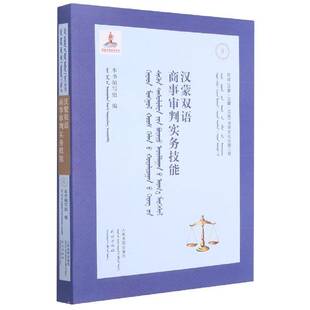 汉蒙双语商事审判实务技能本书写组普通大众经济纠纷民事诉讼判中国汉蒙法律书籍