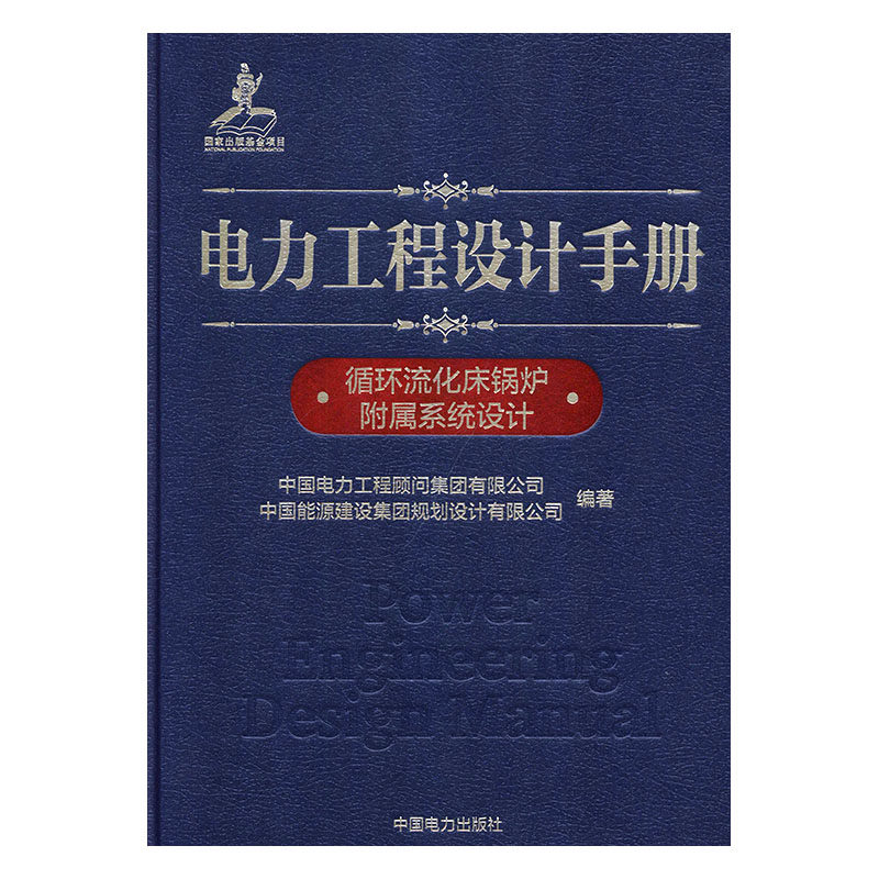 正版包邮 电力工程设计手册:07:循环流化床锅炉附属系 中国电力工程顾问集团有限公司 书店 输配电工程、电力网及电力系统书籍