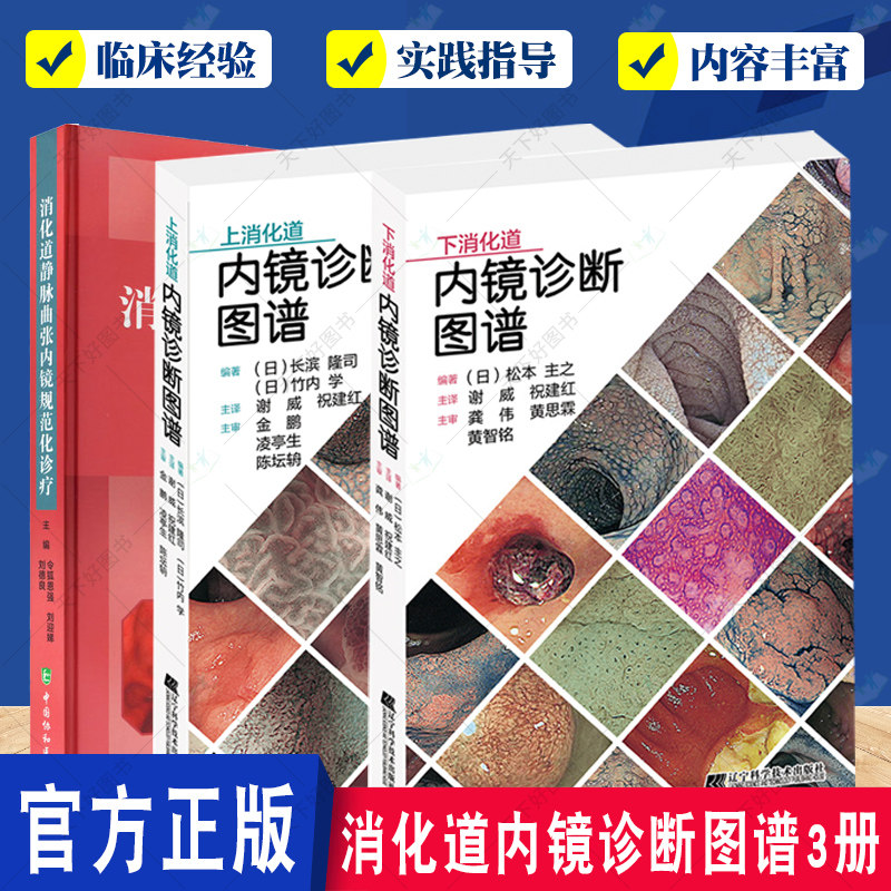 正版包邮 上消化道内镜诊断图谱+下消化道内镜诊断图谱+消化道静脉曲张内镜规范化诊疗3册 消化道内镜操作注意事项 内镜医生参考书