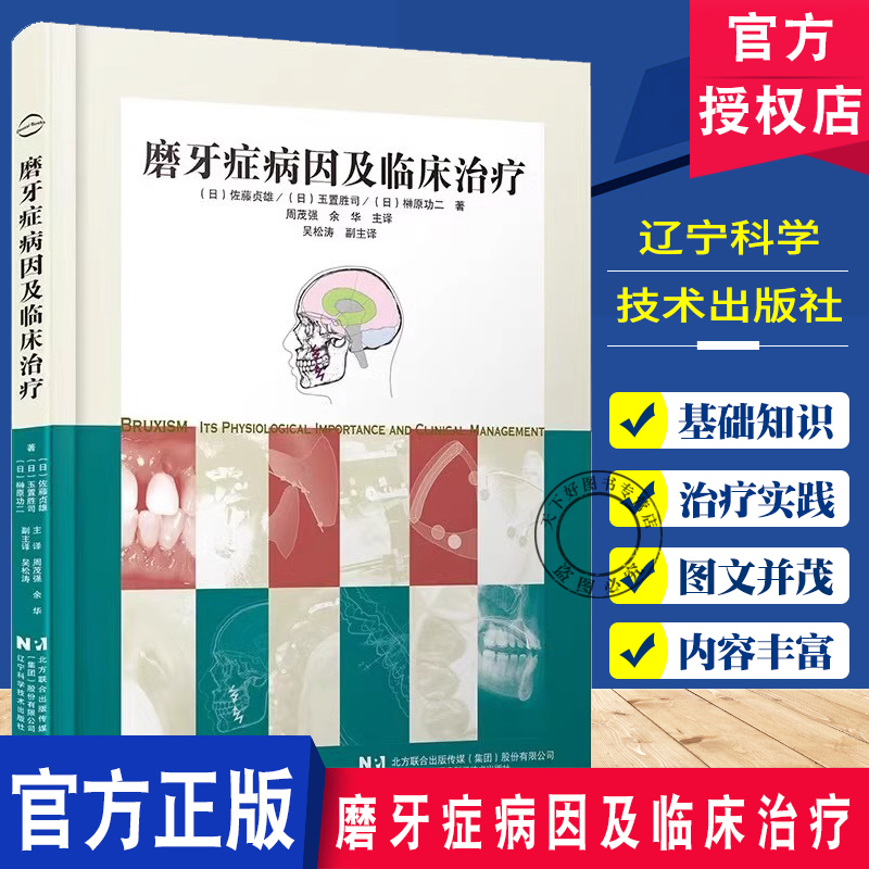 磨牙症病因及临床治疗 周茂强 口腔正畸矫正功能性调牙合与技巧 正畸咬合重建 咬合治疗实践 辽宁科学技术出版社9787559132963