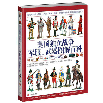 美国独立战争军服 武器图解百科1775—1783 指文军事图书 美国历史图解战争历史及各方势力装备和战术 迪格比史密斯 吉林文史出版