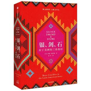正版包邮 银、剑、石:拉丁美洲的三重烙印:th9787521724707 玛丽·阿拉纳中信出版集团股份有限公司历史拉丁美洲历史普通大众书籍