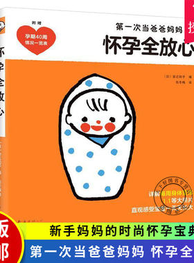 正版 怀孕全放心 新手时尚怀孕宝典 孕妇育儿宝典 宝宝辅食百科 西尔斯亲密育儿百科 怀孕健康书育儿孕期妈妈 怀孕胎教准妈妈书