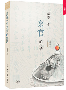 正版包邮 清季一个京官的生活 了解清季财政社会经济连锁性的症结所在 从李慈铭日记透视清末京城官场的潜规则书籍