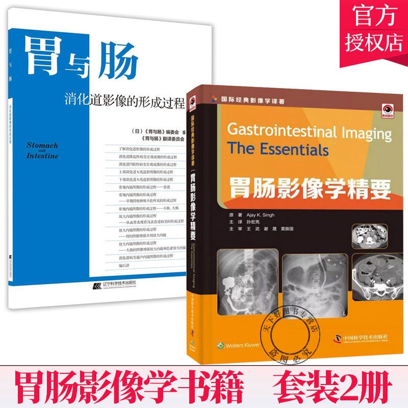 套装2册】胃与肠 消化道影像的形成过程+胃肠影像学精要 胃肠道造影检查步骤结果判读 胃镜诊断图谱 消化系统病变鉴别诊断医学书籍