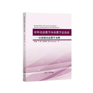 对外汉语教学内容教学法浅谈:以初级汉语教学为例:discussion through examples for the beginning level贾鸿怡  外语书籍