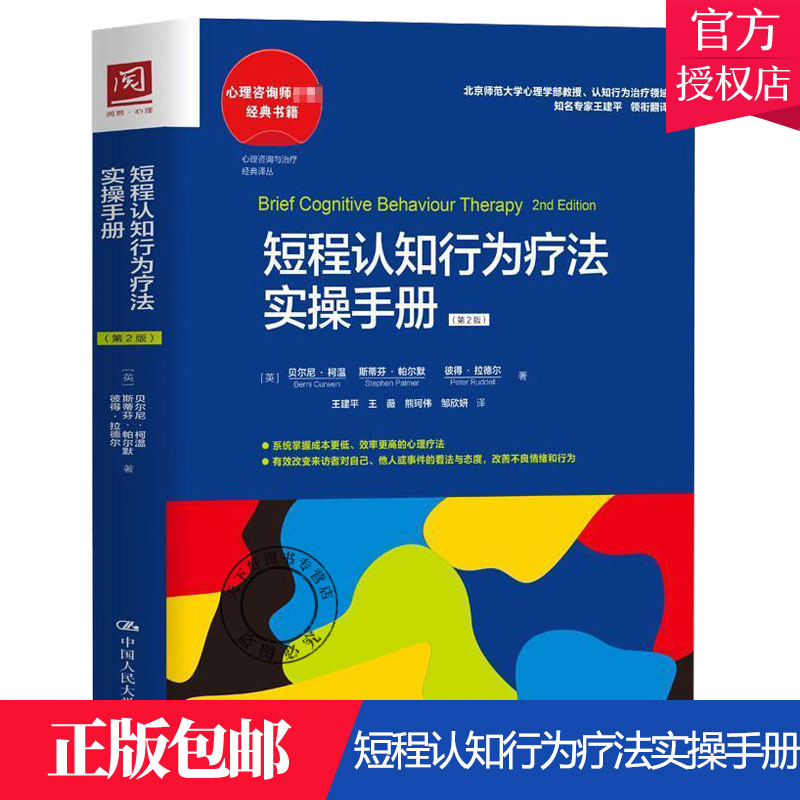 正版包邮短程认知行为疗法实操手册贝尔尼柯温著医药卫生书籍认知行为原理认知行为疗法基本特点及原则短程团体治疗治疗方案-封面