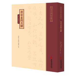 黄帝素问直解《黄帝内經》注本校箋 清 高世栻 注 刘从明 申卫鎽 刘建秋 校箋 古籍医学书籍 中医学 9787515231105中医古籍出版社