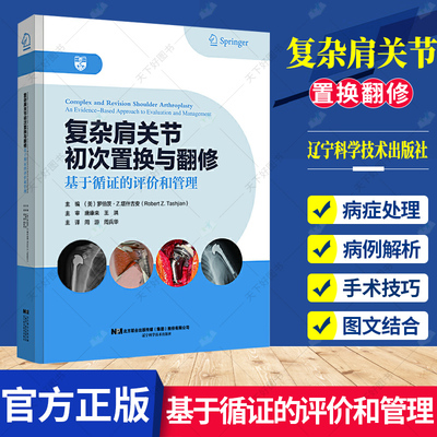 复杂肩关节初次置换与翻修 基于循证的评价和管理 周游 周兵华 关节移植术骨科学书籍外科学9787559117694辽宁科学技术出版社