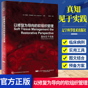 以修复为导向的软组织管理真知见于实践 口腔科学 口腔种植医学种植牙美学口腔修复牙周软组织9787559114150辽宁科学技术出版社