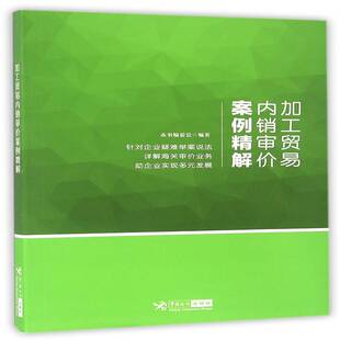 加工贸易内销审价案例精解本书委会 加工贸易外贸企业内销价案例中国经济书籍