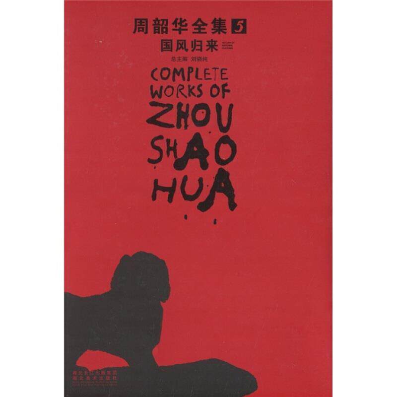 周韶华全集:5:国风归来:Return of national customs刘骁纯 中国画作品集中国现代艺术书籍