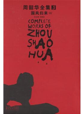 周韶华全集:5:国风归来:Return of national customs刘骁纯 中国画作品集中国现代艺术书籍