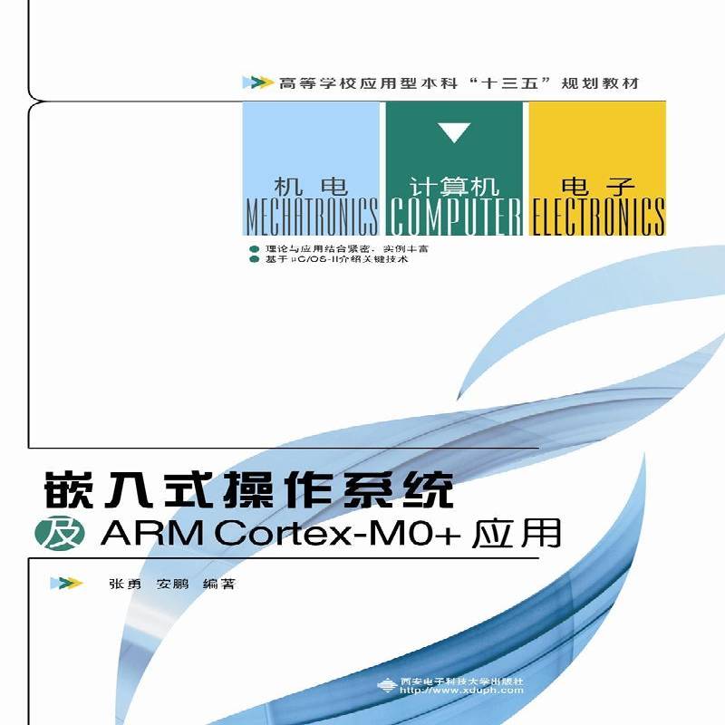 嵌入式操作系统及ARM Cortex-MO+应用张勇本科及以上实时操作系统高等学校教材计算机与网络书籍