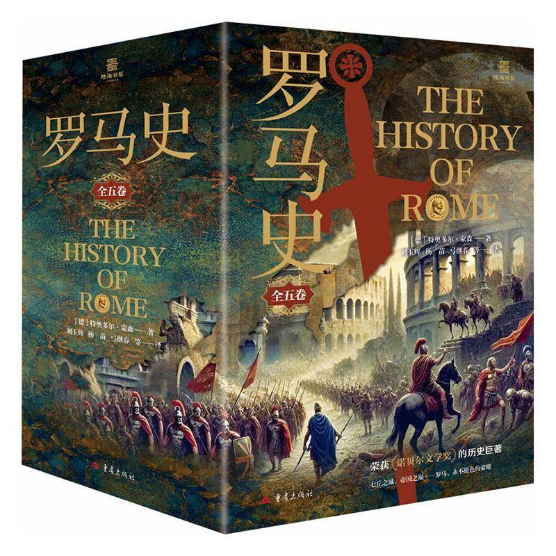 罗马史(全5册)特奥多尔·蒙森  图书书籍
