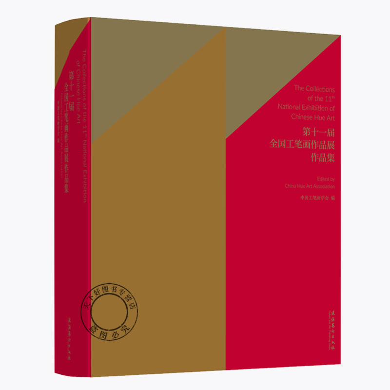 正版包邮 第十一届全国工笔画作品展作品集 精 徐里文化艺术出版社艺术工笔画作品集 当代工笔画领域 汇集600余幅作品
