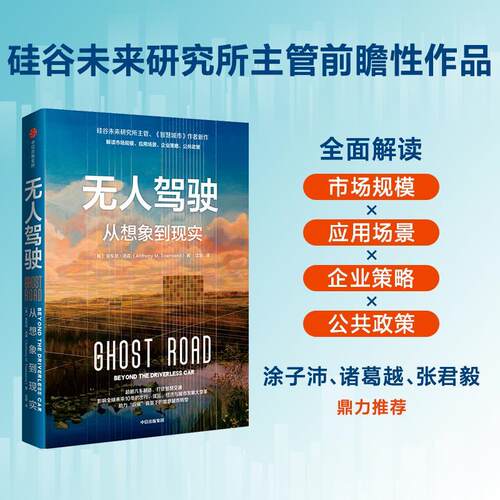 无人驾驶:从想象到现实:Ghost road:byond the driverless car安东尼·汤森  交通运输书籍