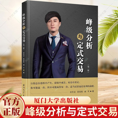 峰级分析与定式交易 第二2版 吴大葱吴佳栋峰级交易逻辑跌涨图分析案例策略K线趋势股票投资量化心理分析之道公式编写思维方法书籍