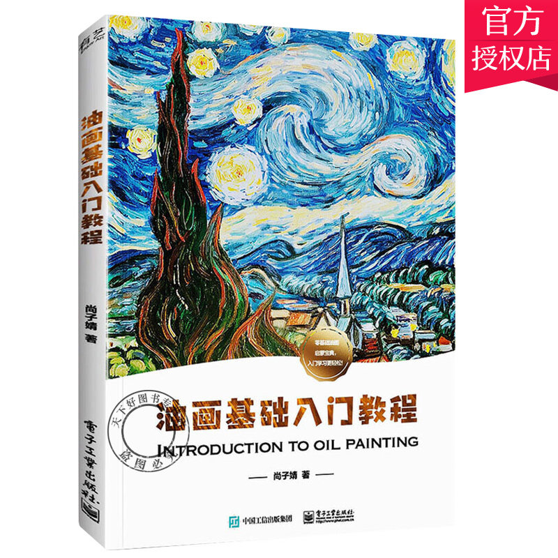 电子工业出版社 9787121396021 艺术 这是一本油画入门基础教程 书籍