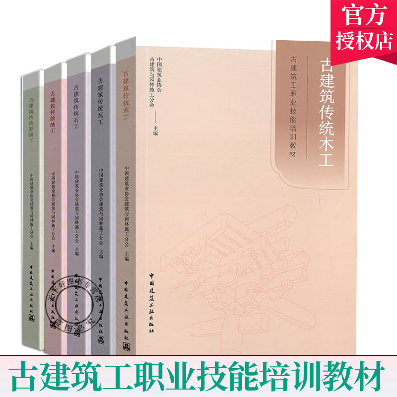 古建筑传统木工+瓦工+传统油工+传统石工+彩画工 全套5册 古建筑理论知识 工艺流程 关键技术 古建筑工职业技能培训教材书籍 书籍/杂志/报纸 建筑/水利（新） 原图主图