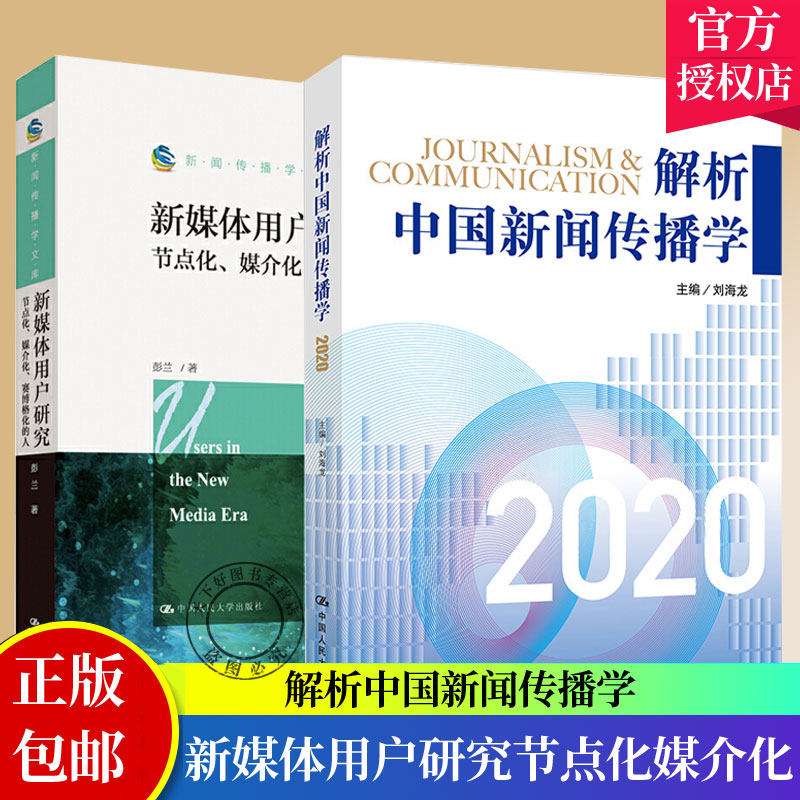 现货速发全2册 解析中国新闻传播学+新媒体用户研究节点化媒介化赛博格化的人 刘海龙国际传播学新闻媒介新闻传播学文库彭兰人大