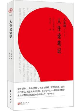 人生论笔记三木清  励志与成功书籍