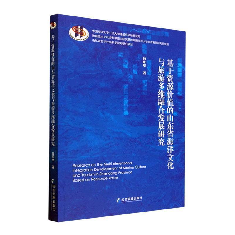 基于资源价值的山东省海洋文化与旅游多维融合发展研究高乐华自然科学书籍