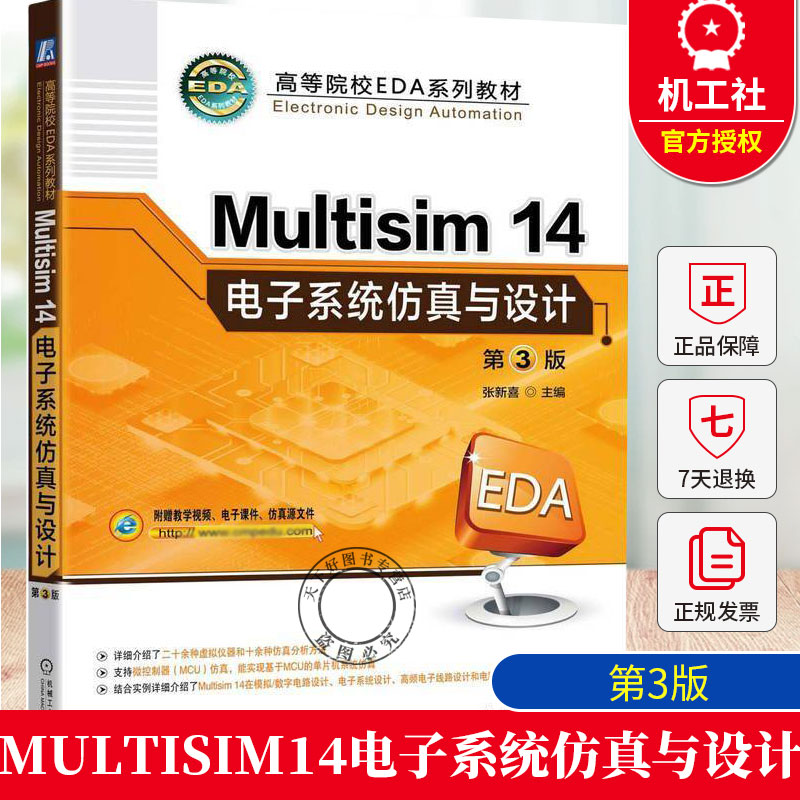 正版 Multisim14电子系统仿真与设计 第3版9787111768142 机械工业出版社 高等院校EDA系列教材书籍附教学视频 电子课件仿真源文件