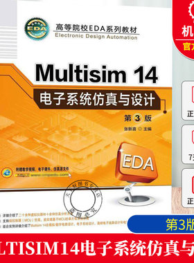 正版 Multisim14电子系统仿真与设计 第3版9787111768142 机械工业出版社 高等院校EDA系列教材书籍附教学视频 电子课件仿真源文件