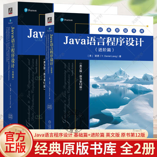 Java语言程序设计 英文版原书第12版 基础篇+进阶篇 套装全2册 梁勇 Java语言程序设计进阶知识 Java语言技术书籍 机械工业出版社