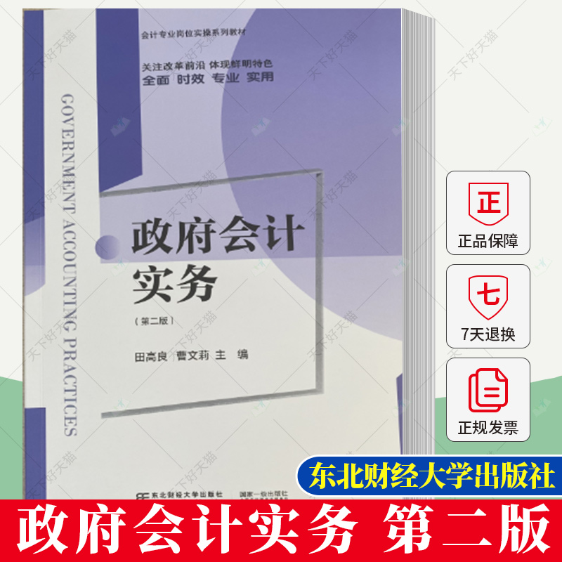 正版 政府会计实务 第二版 田高良 会计专业岗位实操系列规划教材 9787565449246 东北财经大学出版社 书籍/杂志/报纸 大学教材 原图主图