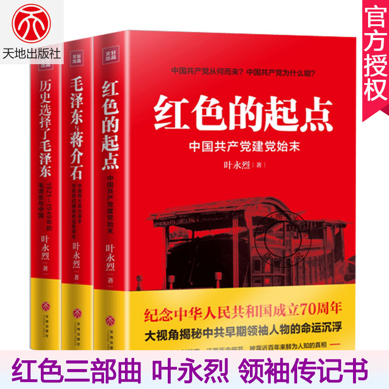 包邮 全3册 红色的起点 中国共产党诞生纪实+历史选择了毛泽东+毛泽东与蒋介石 叶永烈纪实经典 红色三部曲 名人传记历史书籍