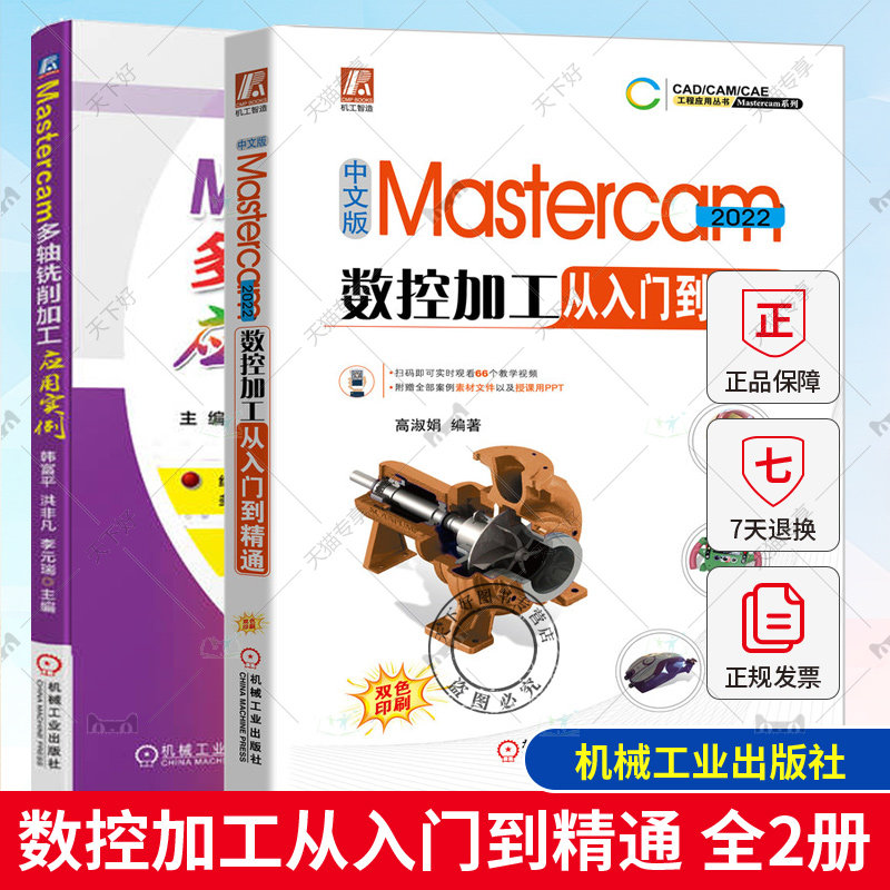 Mastercam 2022数控加工从入门到精通+Mastercam多轴铣削加工应用实例 Mastercam编程零件设计车铣削加工线切割 mastercam教程书籍