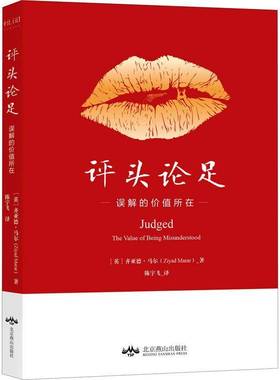 评头论足:误解的价值所在:the value of being misunderstood齐亚德·马尔普通大众社会心理学社会科学书籍