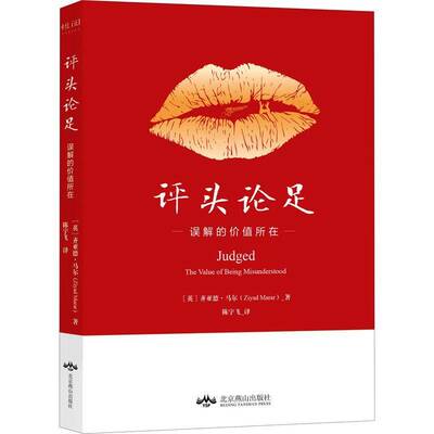 评头论足:误解的价值所在:the value of being misunderstood齐亚德·马尔普通大众社会心理学社会科学书籍