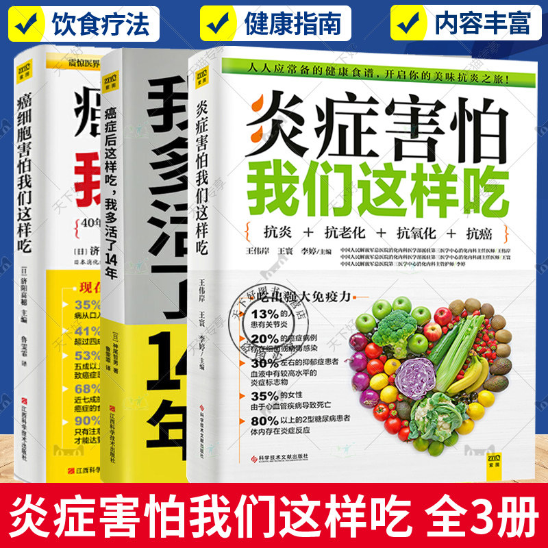 3册炎症害怕我们这样吃+癌症后这样吃我多活了14年+癌症害怕我们这样吃抗炎饮食食谱养生食疗生活健康养生关于癌症的食疗保健书籍
