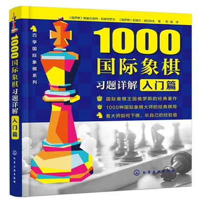 1000国际象棋习题详解入门篇  国际象棋入门教程  儿童初学者国际象棋战术组合技巧 国际象棋棋谱 体育类 化学工业出版社书籍