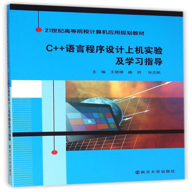 C++语言程序设计上机实验及学习指导王珊珊 语言程序设计高等学校教学参考资计算机与网络书籍